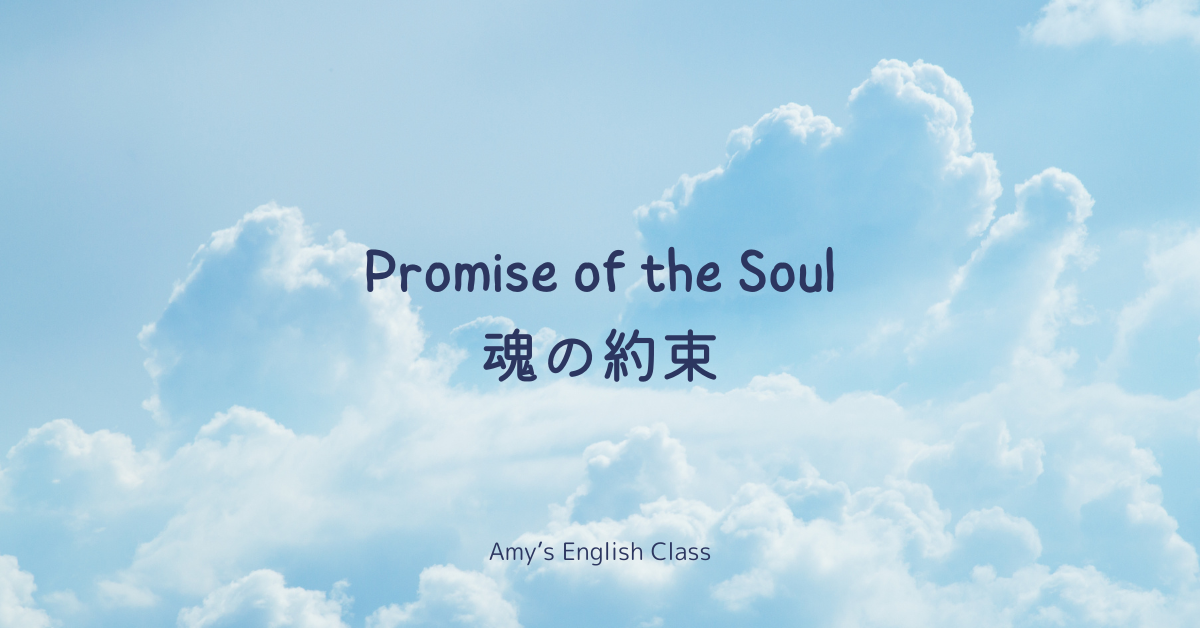 Promise of the Soul 「魂の約束」の英訳　by Amy's English Class