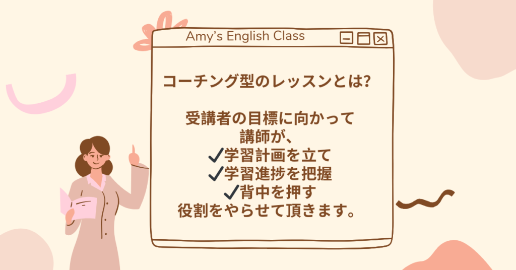 コーチング型のレッスン。受講者の目標に向けて講師が学習計画を立てたりするアドバイスをします。学習進捗に合わせて背中を押す役割もやらせて頂きます。