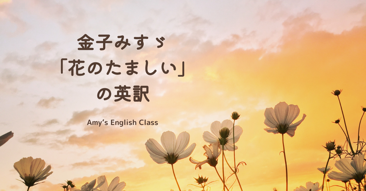 金子みすゞ「花のたましい」の英訳