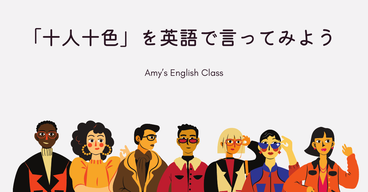 十人十色を英語で言ってみよう