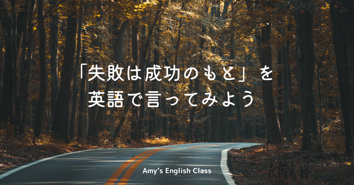 「失敗は成功のもと」英語で言ってみよう